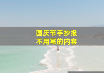 国庆节手抄报不用写的内容