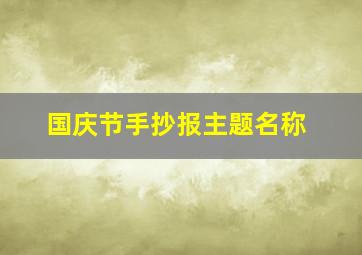 国庆节手抄报主题名称