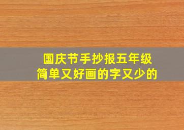 国庆节手抄报五年级简单又好画的字又少的