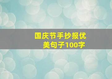 国庆节手抄报优美句子100字