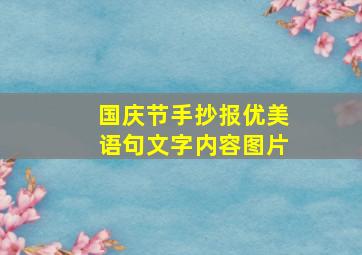 国庆节手抄报优美语句文字内容图片