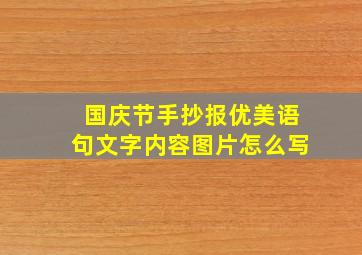 国庆节手抄报优美语句文字内容图片怎么写