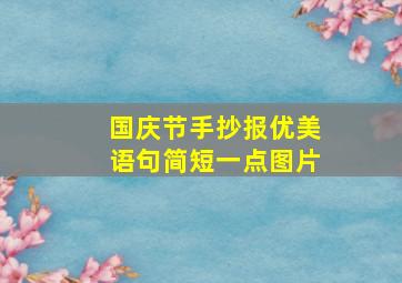 国庆节手抄报优美语句简短一点图片