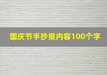 国庆节手抄报内容100个字