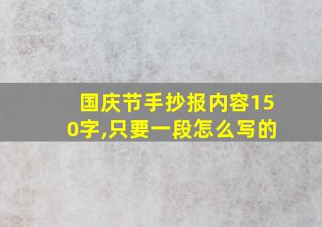 国庆节手抄报内容150字,只要一段怎么写的