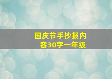 国庆节手抄报内容30字一年级