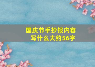 国庆节手抄报内容写什么大约56字