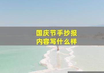 国庆节手抄报内容写什么样