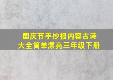 国庆节手抄报内容古诗大全简单漂亮三年级下册