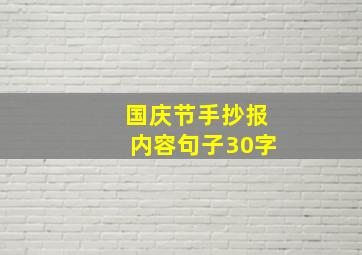 国庆节手抄报内容句子30字