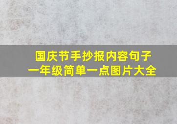 国庆节手抄报内容句子一年级简单一点图片大全