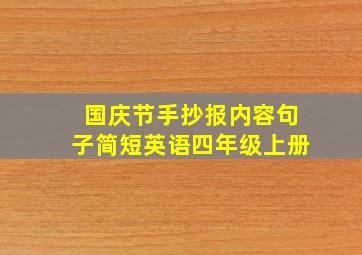 国庆节手抄报内容句子简短英语四年级上册