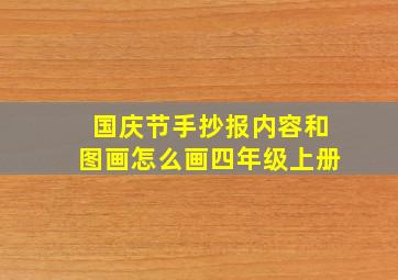 国庆节手抄报内容和图画怎么画四年级上册