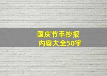 国庆节手抄报内容大全50字