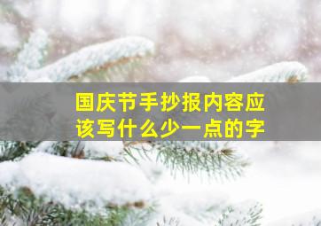 国庆节手抄报内容应该写什么少一点的字