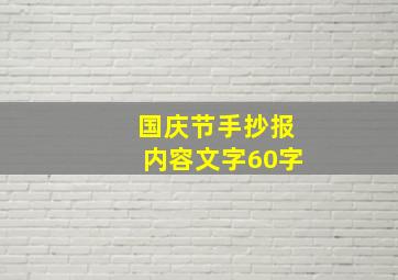 国庆节手抄报内容文字60字