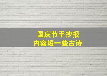 国庆节手抄报内容短一些古诗