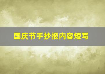 国庆节手抄报内容短写