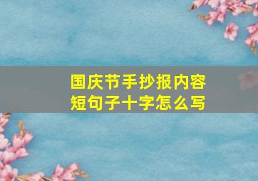 国庆节手抄报内容短句子十字怎么写