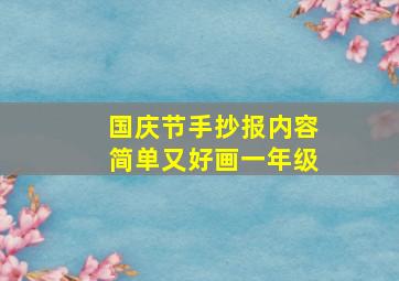 国庆节手抄报内容简单又好画一年级