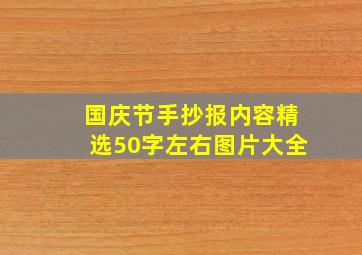 国庆节手抄报内容精选50字左右图片大全