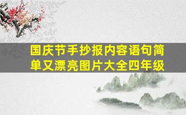 国庆节手抄报内容语句简单又漂亮图片大全四年级