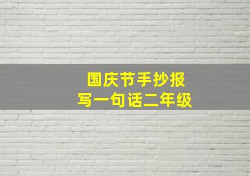 国庆节手抄报写一句话二年级