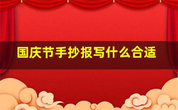 国庆节手抄报写什么合适