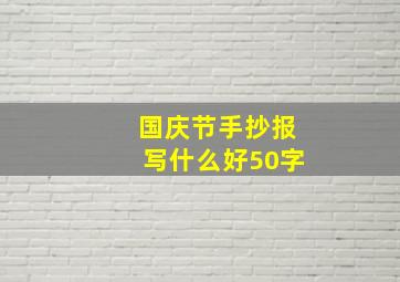 国庆节手抄报写什么好50字