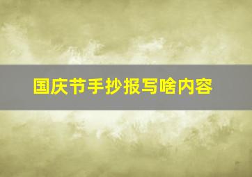 国庆节手抄报写啥内容