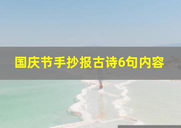 国庆节手抄报古诗6句内容