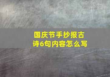 国庆节手抄报古诗6句内容怎么写