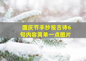 国庆节手抄报古诗6句内容简单一点图片