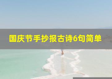 国庆节手抄报古诗6句简单