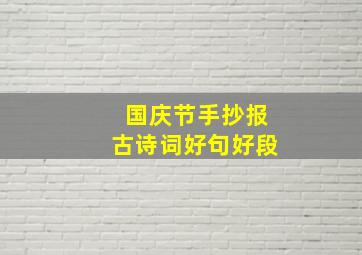 国庆节手抄报古诗词好句好段