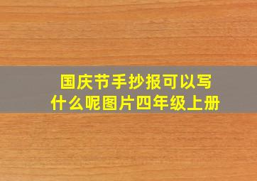 国庆节手抄报可以写什么呢图片四年级上册