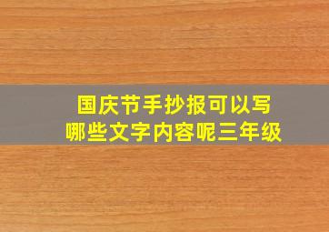 国庆节手抄报可以写哪些文字内容呢三年级