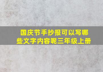 国庆节手抄报可以写哪些文字内容呢三年级上册