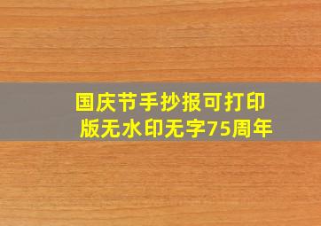 国庆节手抄报可打印版无水印无字75周年