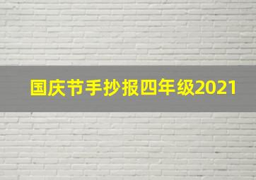 国庆节手抄报四年级2021