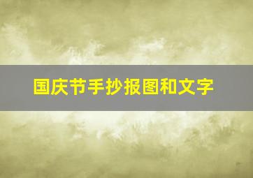 国庆节手抄报图和文字