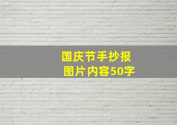 国庆节手抄报图片内容50字