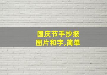 国庆节手抄报图片和字,简单