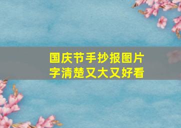 国庆节手抄报图片字清楚又大又好看