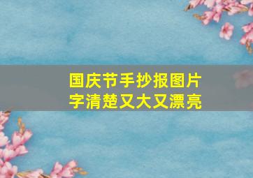 国庆节手抄报图片字清楚又大又漂亮