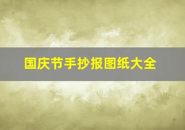 国庆节手抄报图纸大全