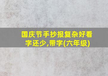 国庆节手抄报复杂好看字还少,带字(六年级)