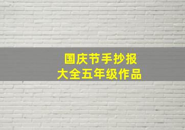 国庆节手抄报大全五年级作品