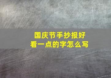 国庆节手抄报好看一点的字怎么写