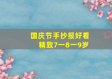 国庆节手抄报好看精致7一8一9岁